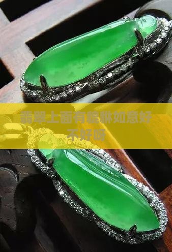 玉上面有貔貅如意好不好呀
