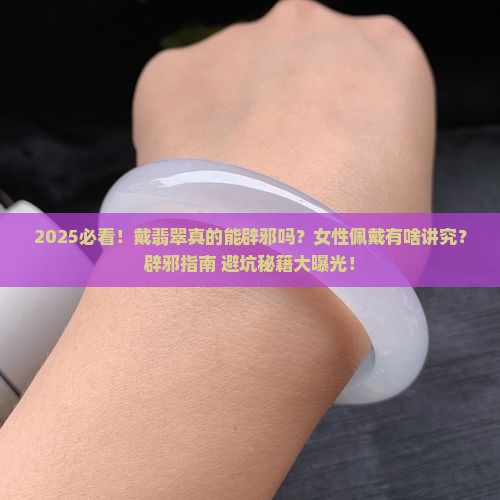 戴翡翠可以辟邪吗女