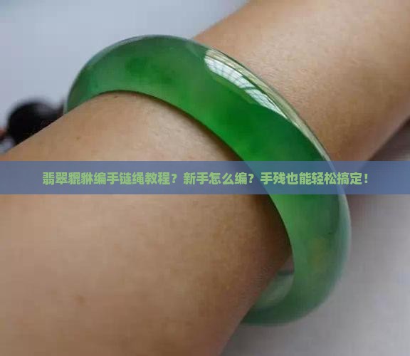翡翠貔貅编手链绳教程