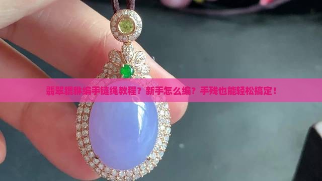 翡翠貔貅编手链绳教程