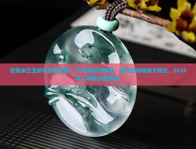 若羌米兰玉