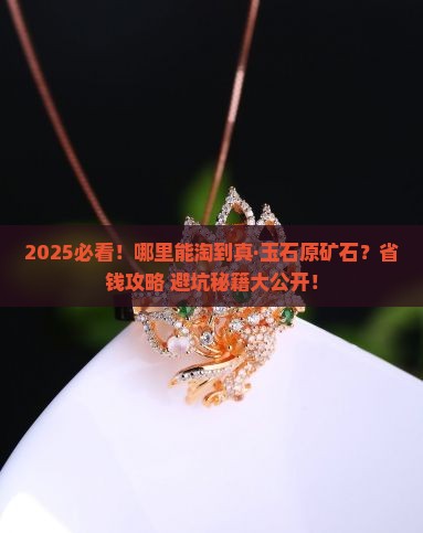 哪里有玉石原矿石出售的地方呀