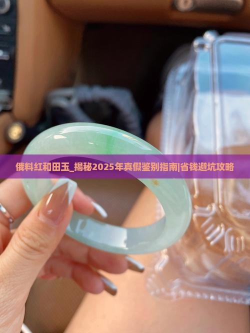 俄料红和田玉