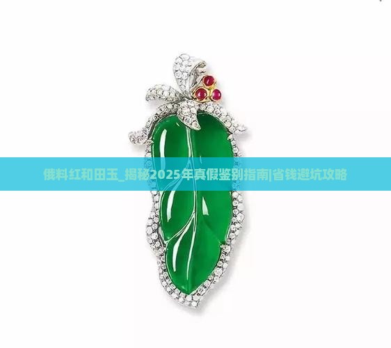 俄料红和田玉