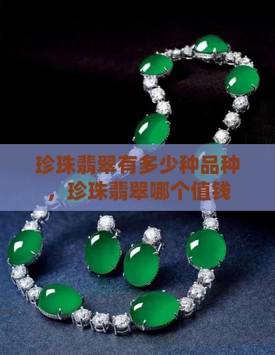 珍珠翡翠有多少种品种