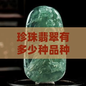 珍珠翡翠有多少种品种