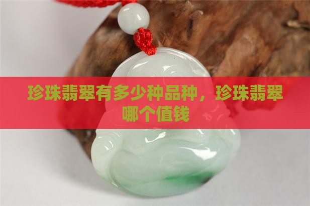 珍珠翡翠有多少种品种