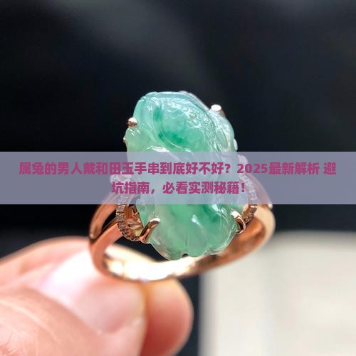 属兔的男人戴和田玉手串好吗