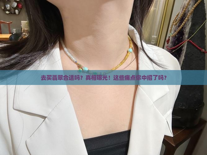 去缅甸买翡翠合适吗