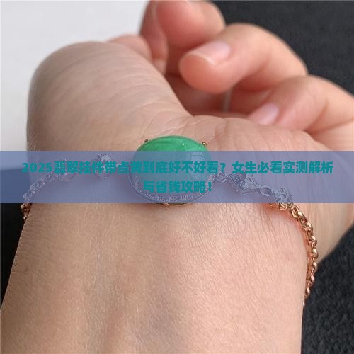 翡翠挂件上面带点黄好不好看