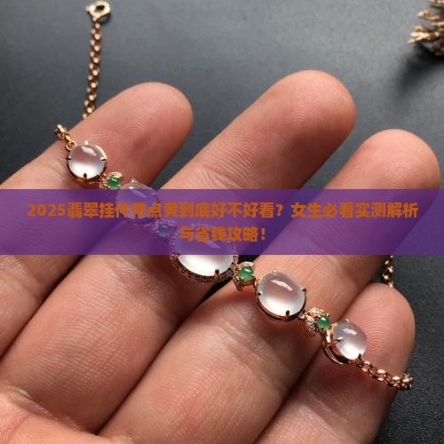 翡翠挂件上面带点黄好不好看