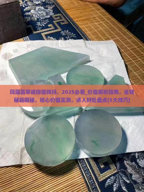 玛瑙翡翠戒指值钱吗 玛瑙翡翠戒指值钱吗