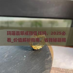 玛瑙翡翠戒指值钱吗 玛瑙翡翠戒指值钱吗