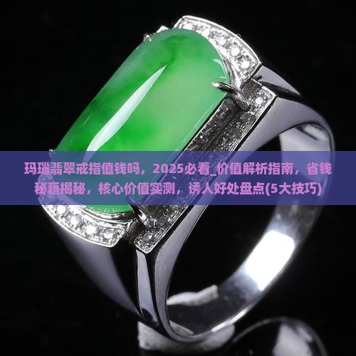 玛瑙翡翠戒指值钱吗 玛瑙翡翠戒指值钱吗