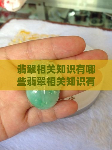 缅甸翡翠相关知识有哪些
