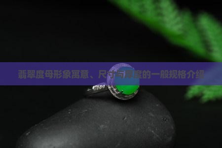 翡翠度母形象