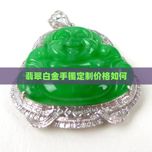 白金项链定制翡翠手镯好吗值钱吗