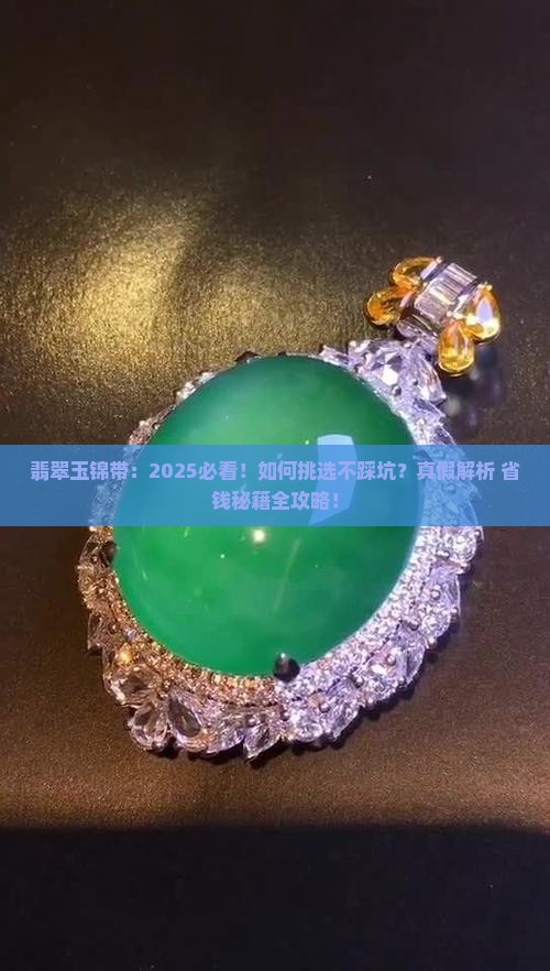 翡翠玉锦带