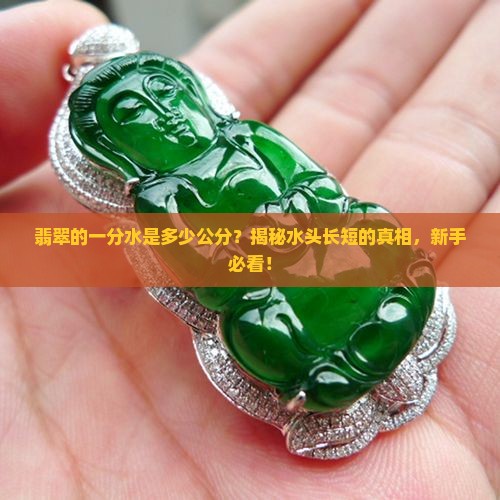 翡翠的一分水是多少公分的