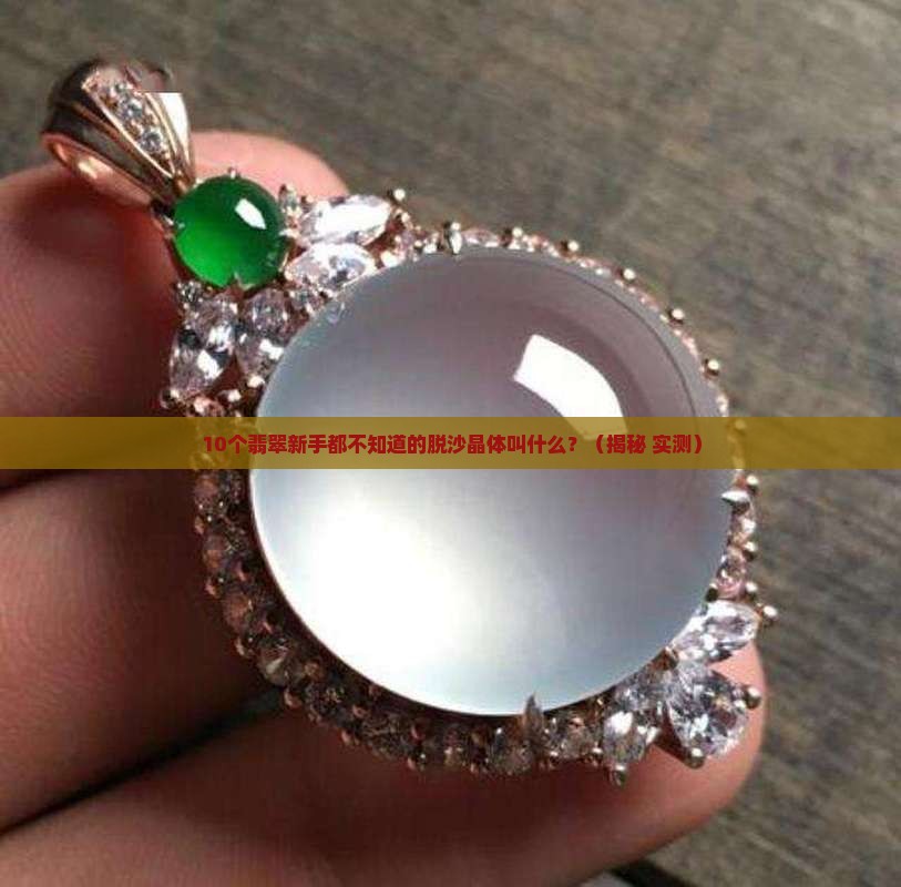 翡翠脱沙的晶体叫什么
