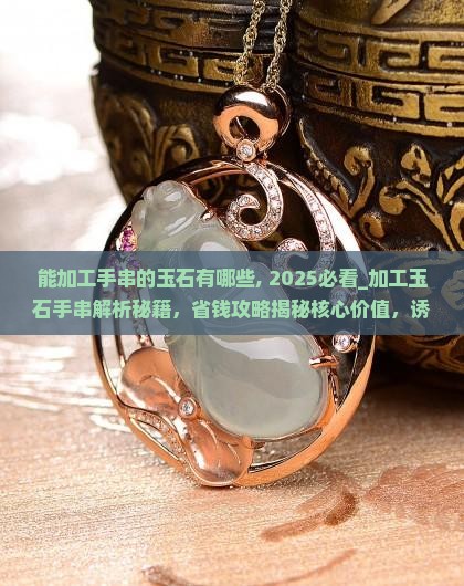 能加工手串的玉石有哪些品牌