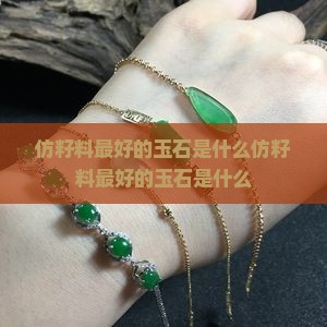 仿籽料最好的玉石是什么