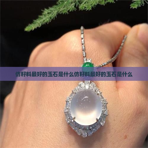 仿籽料最好的玉石是什么