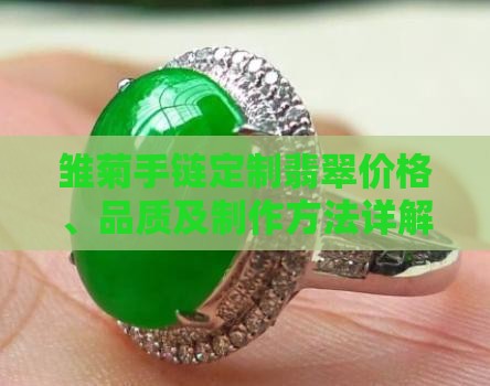 雏菊手链定制翡翠