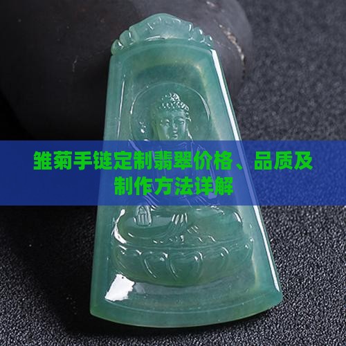 雏菊手链定制翡翠