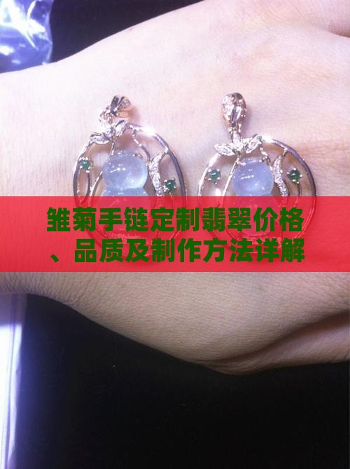 雏菊手链定制翡翠