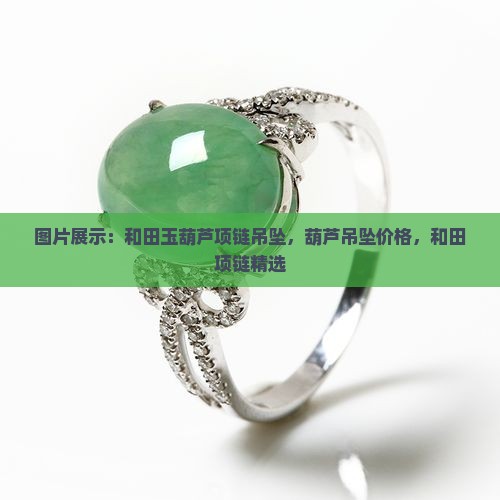 和田玉小葫芦项链吊坠