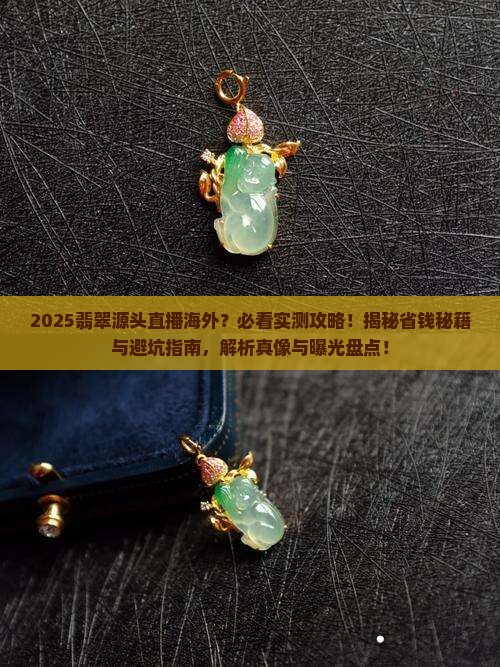 缅甸翡翠源头直播海外