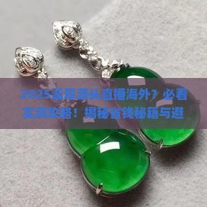 缅甸翡翠源头直播海外
