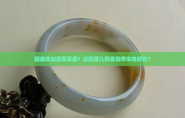 蹦迪珠加翡翠算盘