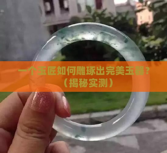 玉如何雕琢的