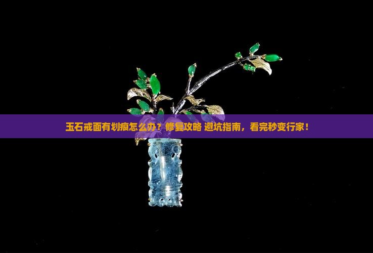 玉石戒面划痕如何修复好呢