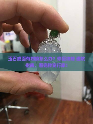 玉石戒面划痕如何修复好呢