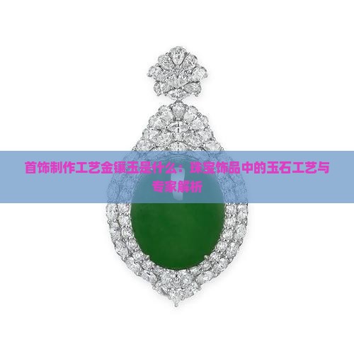 首饰制作工艺金镶玉石是什么