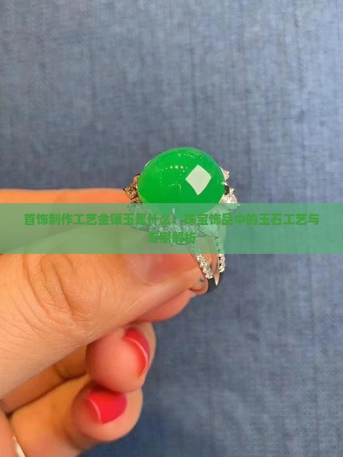首饰制作工艺金镶玉石是什么