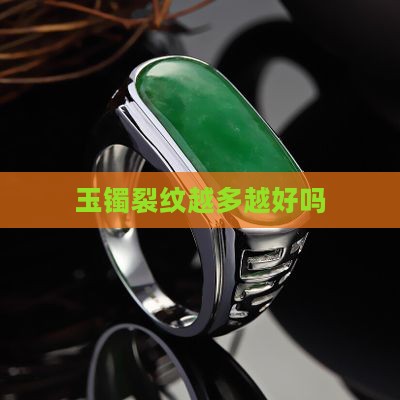 玉镯裂纹越多越好吗