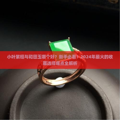 小叶紫檀与和田玉哪个好