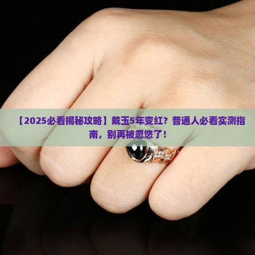 玉戴久了会变红吗为什么