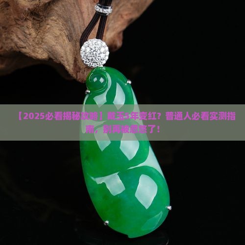 玉戴久了会变红吗为什么