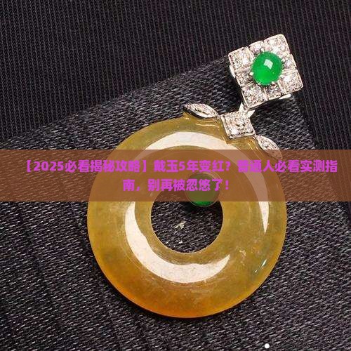 玉戴久了会变红吗为什么