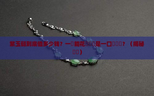 紫玉髓值多少钱一颗