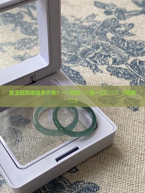 紫玉髓值多少钱一颗