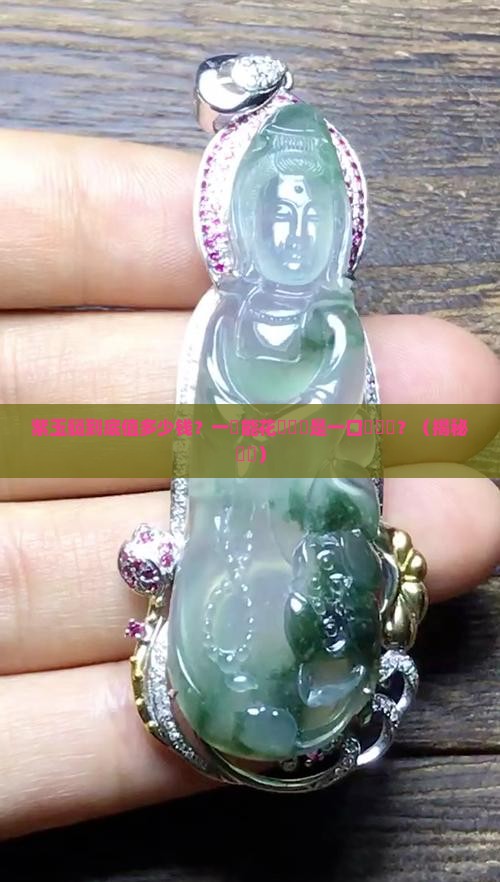 紫玉髓值多少钱一颗