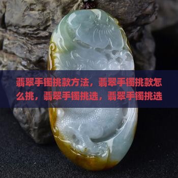 翡翠手镯挑款