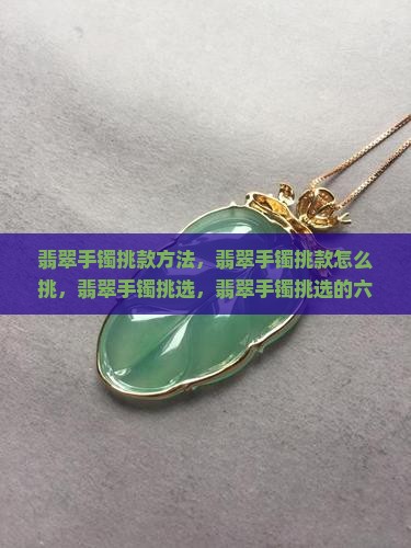 翡翠手镯挑款