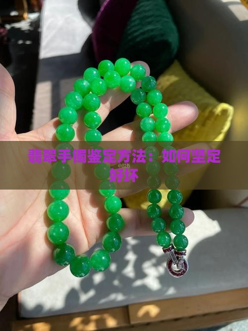 翡翠手镯怎么坚定好坏